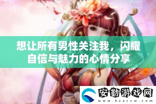 想讓所有男性關(guān)注我
