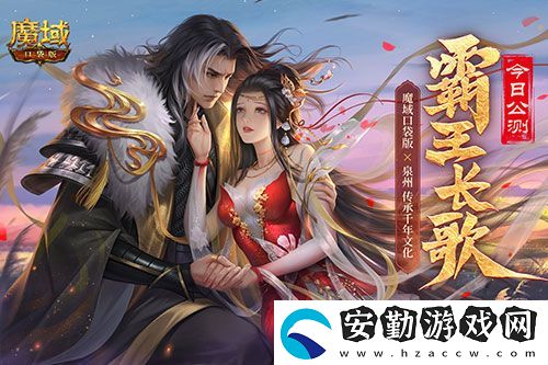 金秋版本“霸王長歌”今日公測！魔域口袋版攜手世遺泉州助力文化傳承