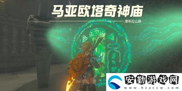 塞爾達(dá)傳說王國之淚馬亞歐塔奇神廟通關(guān)攻略