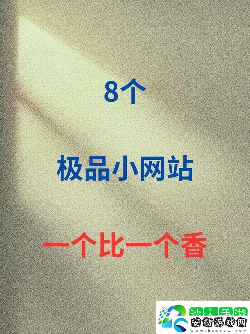 探索成品網(wǎng)站1.1.719的無限可能