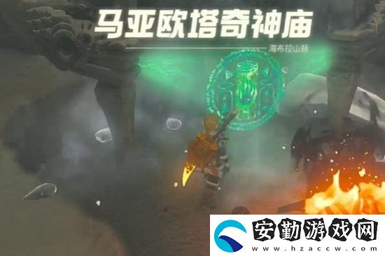 塞爾達(dá)傳說王國之淚馬亞歐塔奇神廟通關(guān)攻略