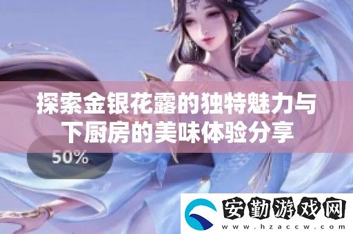 探索金銀花露的獨(dú)特魅力與下廚房的美味體驗(yàn)分享
