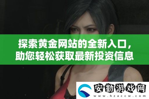 探索黃金站的全新入口