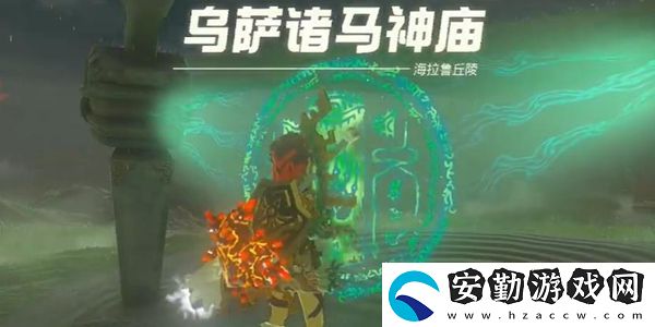 塞爾達(dá)傳說(shuō)王國(guó)之淚烏薩諸馬神廟通關(guān)攻略