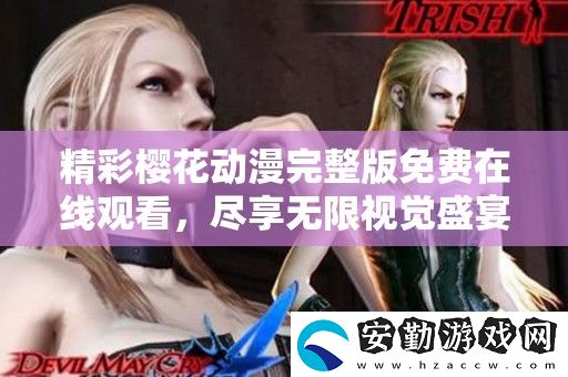 精彩櫻花動(dòng)漫完整版免費(fèi)在線觀看