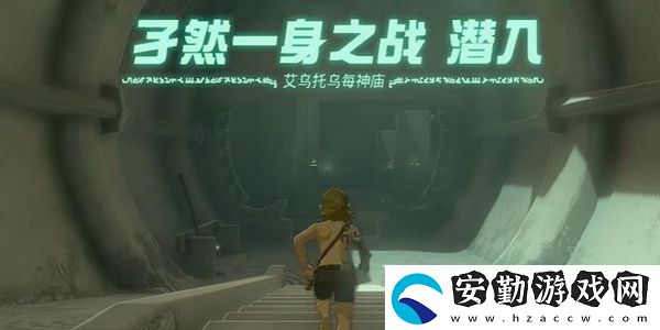 塞爾達(dá)傳說(shuō)王國(guó)之淚艾烏托烏每神廟通關(guān)攻略