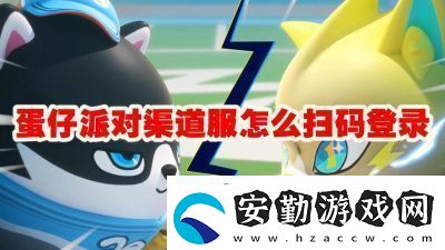 蛋仔派對(duì)掃碼登錄攻略【詳細(xì)步驟】