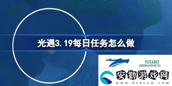 光遇3月19日每日任務(wù)做法攻略