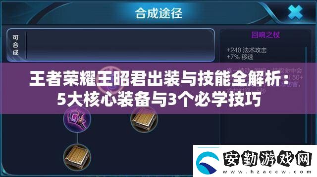 王者榮耀王昭君出裝與技能全解析