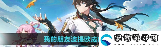 崩壞星穹鐵道2.6我的朋友波提歐成就怎么做2.6我的朋友波提歐成就攻略