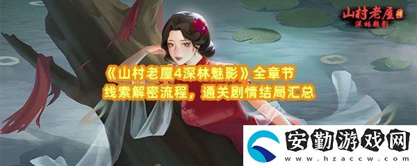 山村老屋4深林魅影全章節(jié)線索怎么找