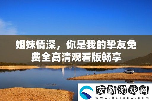 姐妹情深
