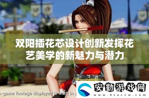 雙陽插花芯設(shè)計(jì)創(chuàng)新發(fā)揮花藝美學(xué)的新魅力與潛力