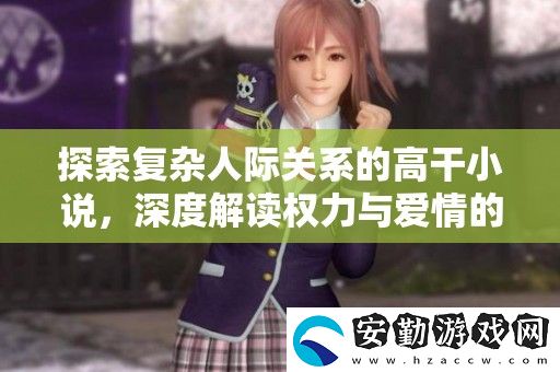 探索復(fù)雜人際關(guān)系的高干小說