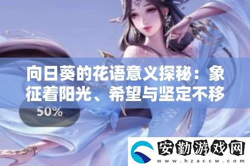 向日葵的花語意義探秘