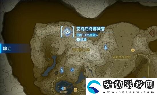 塞爾達(dá)傳說(shuō)王國(guó)之淚艾烏托烏每神廟通關(guān)攻略