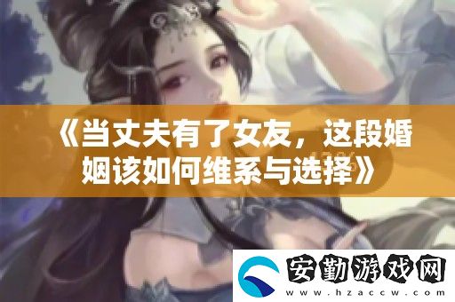 當(dāng)丈夫有了女友