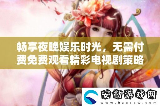 暢享夜晚娛樂(lè)時(shí)光