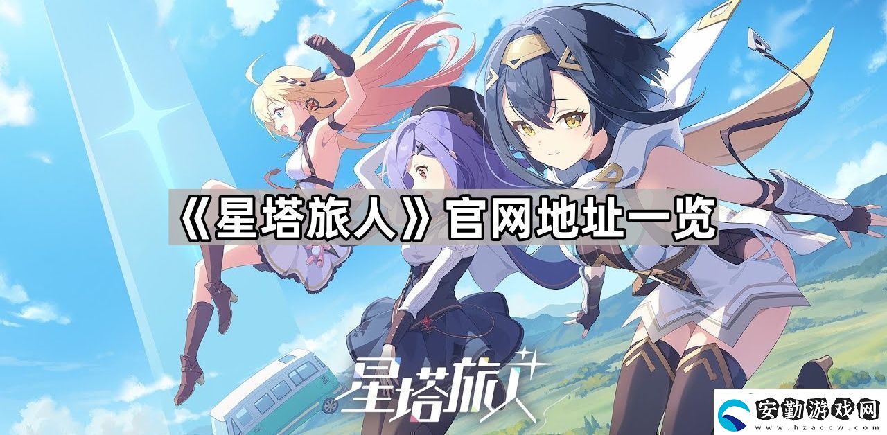 星塔旅人最新地址是什么最新地址一覽