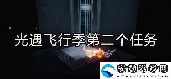 光遇飛行季第二個任務完成攻略