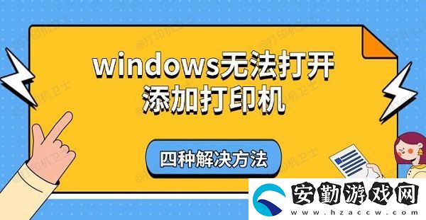 windows無法打開添加打印機(jī)