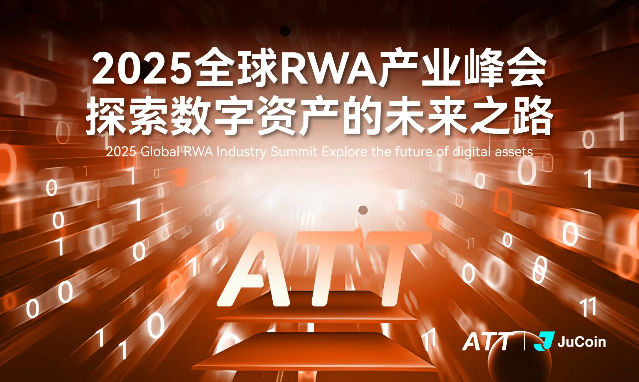 ATT與JuCoin攜手全球RWA產(chǎn)業(yè)峰會(huì)