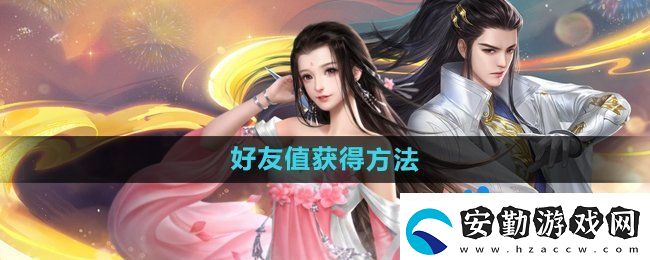 大唐無(wú)雙手游好友值怎么獲得