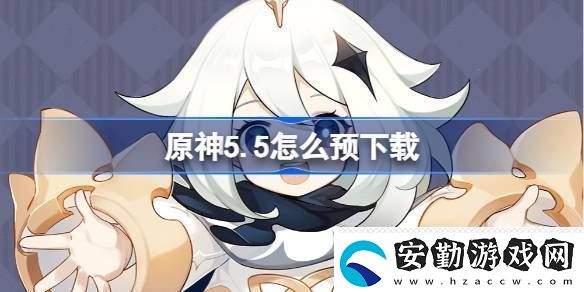 原神5.5怎么預下載