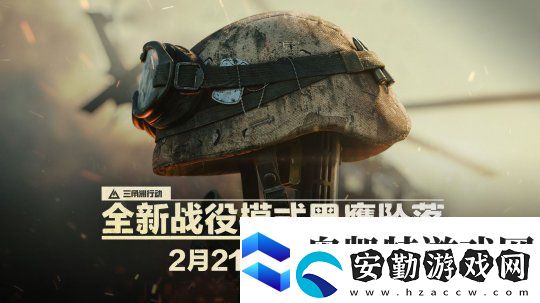 終于來(lái)了！三角洲行動(dòng)黑鷹墜落戰(zhàn)役上線(xiàn)時(shí)間確定