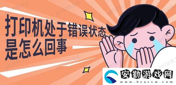 打印機(jī)處于錯(cuò)誤狀態(tài)是怎么回事