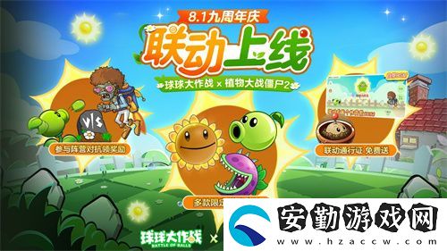 植物球吃僵尸！球球大作戰(zhàn)x植物大戰(zhàn)僵尸2聯(lián)動開啟！