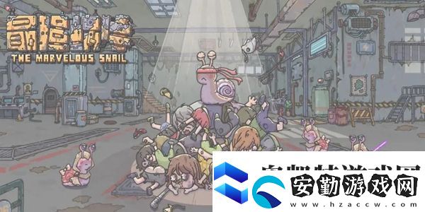 最強(qiáng)蝸牛10月17日最新密令分享有什么