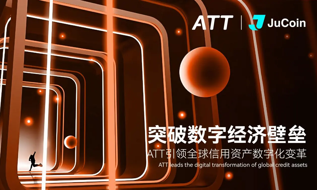 ATT與JuCoin攜手全球RWA產(chǎn)業(yè)峰會(huì)