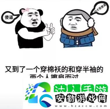 又到了一個(gè)穿棉襖和穿半袖的兩個(gè)人擦肩而過互罵**的季節(jié)了表情包圖片