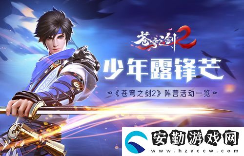 蒼穹之劍2陣營活動(dòng)解析
