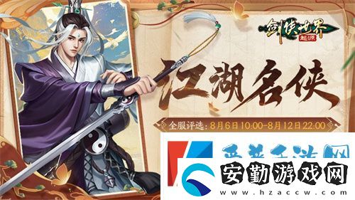 十大名俠由你評選！劍俠世界