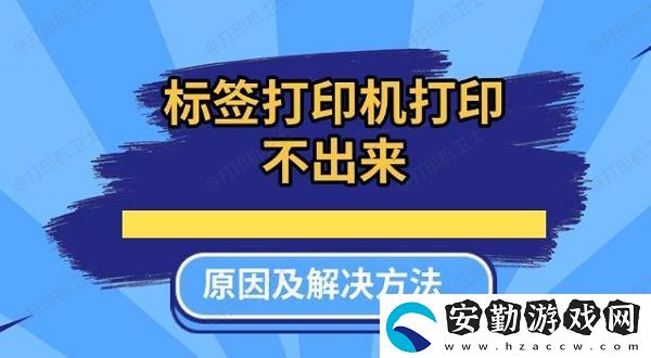 標(biāo)簽打印機(jī)打印不出來原因及解決方法推薦