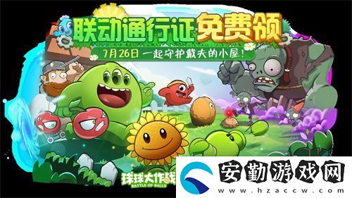 植物球吃僵尸！球球大作戰(zhàn)x植物大戰(zhàn)僵尸2聯(lián)動開啟！