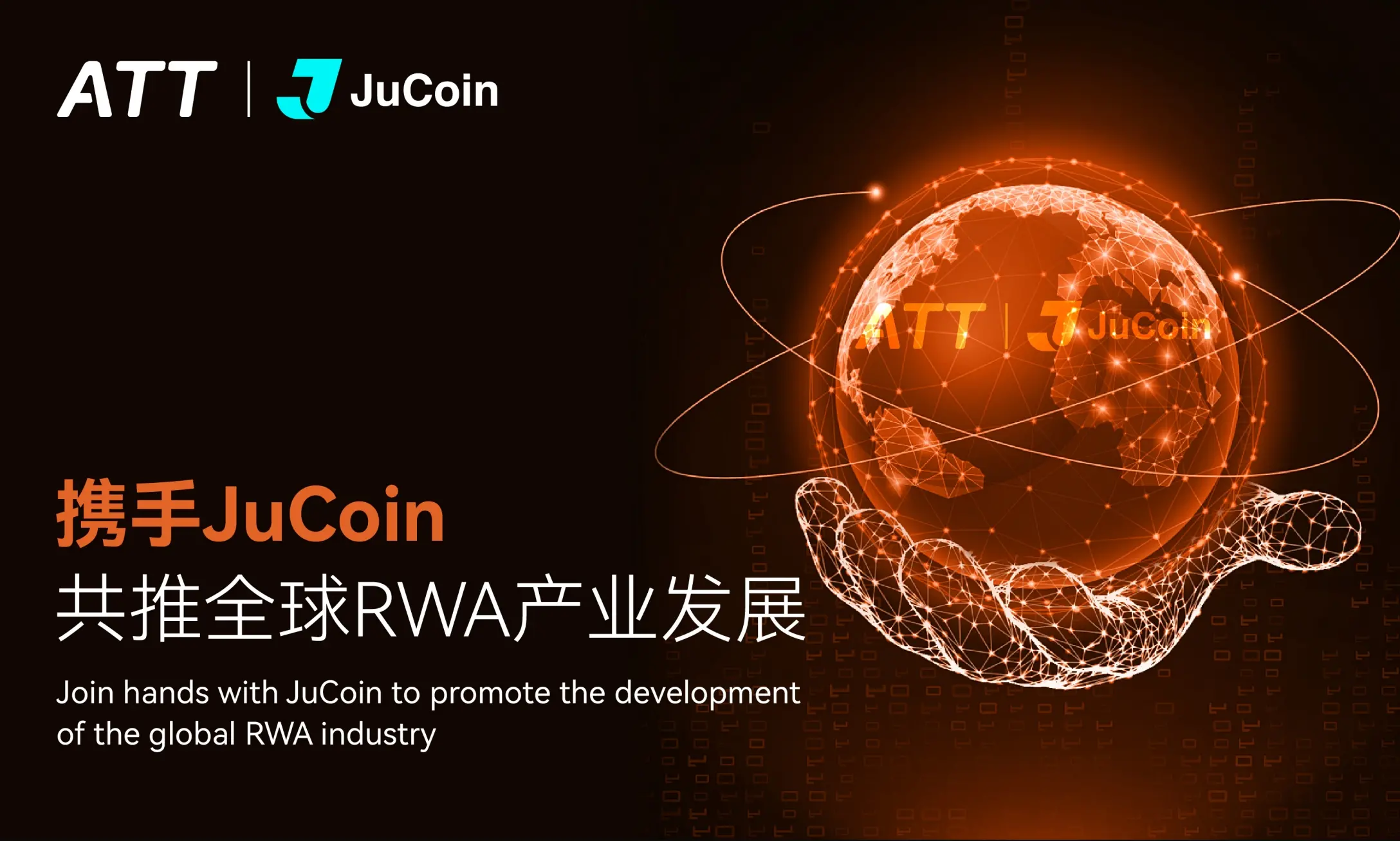 ATT與JuCoin攜手全球RWA產(chǎn)業(yè)峰會(huì)