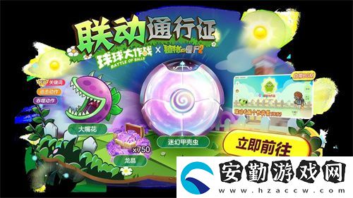 植物球吃僵尸！球球大作戰(zhàn)x植物大戰(zhàn)僵尸2聯(lián)動開啟！