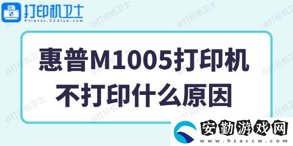 惠普M1005打印機(jī)不打印什么原因