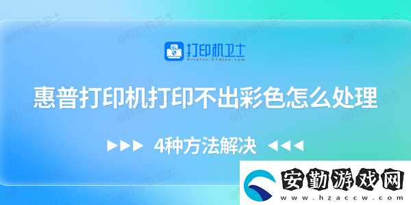 惠普打印機打印不出彩色怎么處理