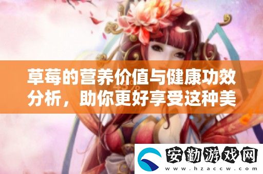 草莓的營養(yǎng)價值與健康功效分析