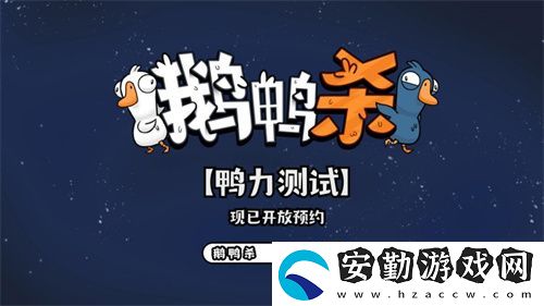 金山世游正式官宣代理鵝鴨殺國服！全球現(xiàn)象級派對手游回歸中國