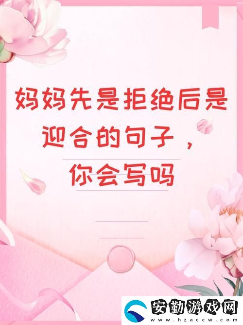 母親剛開始是拒絕后來默認(rèn)