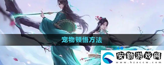 問(wèn)道手游寵物怎么頓悟