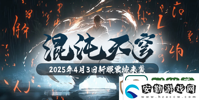 混沌降臨！玄天之劍新服“混沌天穹”4月3日盛大開啟！