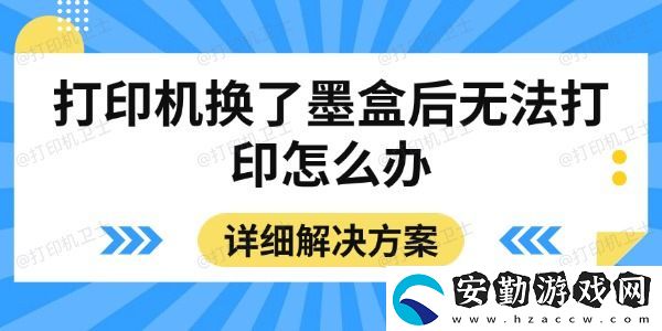 打印機換了墨盒后無法打印怎么辦