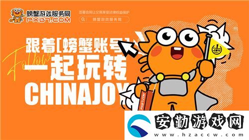 螃蟹游戲服務(wù)即將閃耀上海ChinaJoy