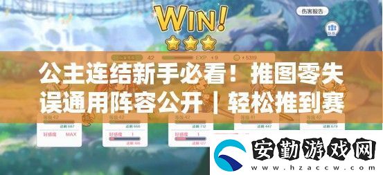 公主連結(jié)新手必看！推圖零失誤通用陣容公開｜輕松推到賽季末